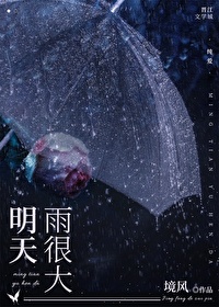 明天雨很大晋江