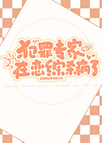 犯罪专家在恋综杀疯了免费阅读笔趣阁