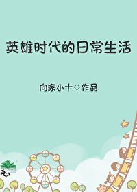 英雄的时代内涵