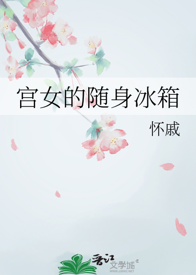 随身小冰箱图片