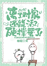 离开对不对
