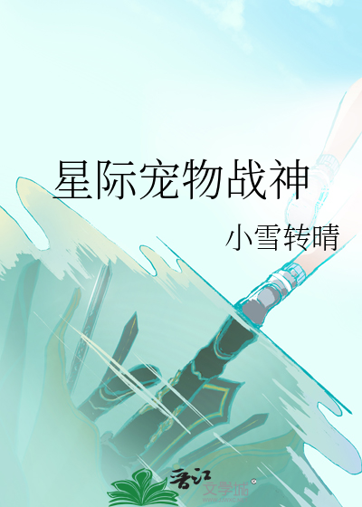 星际战神小说