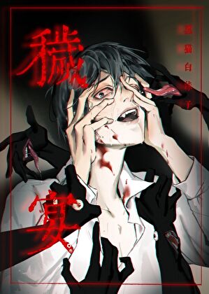 秽宴眼之章解读