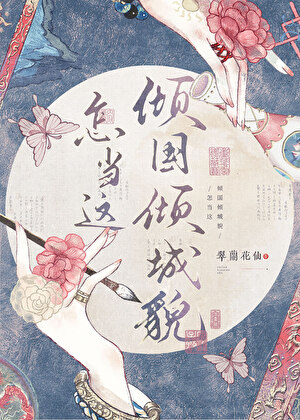 虽无倾国倾城之貌
