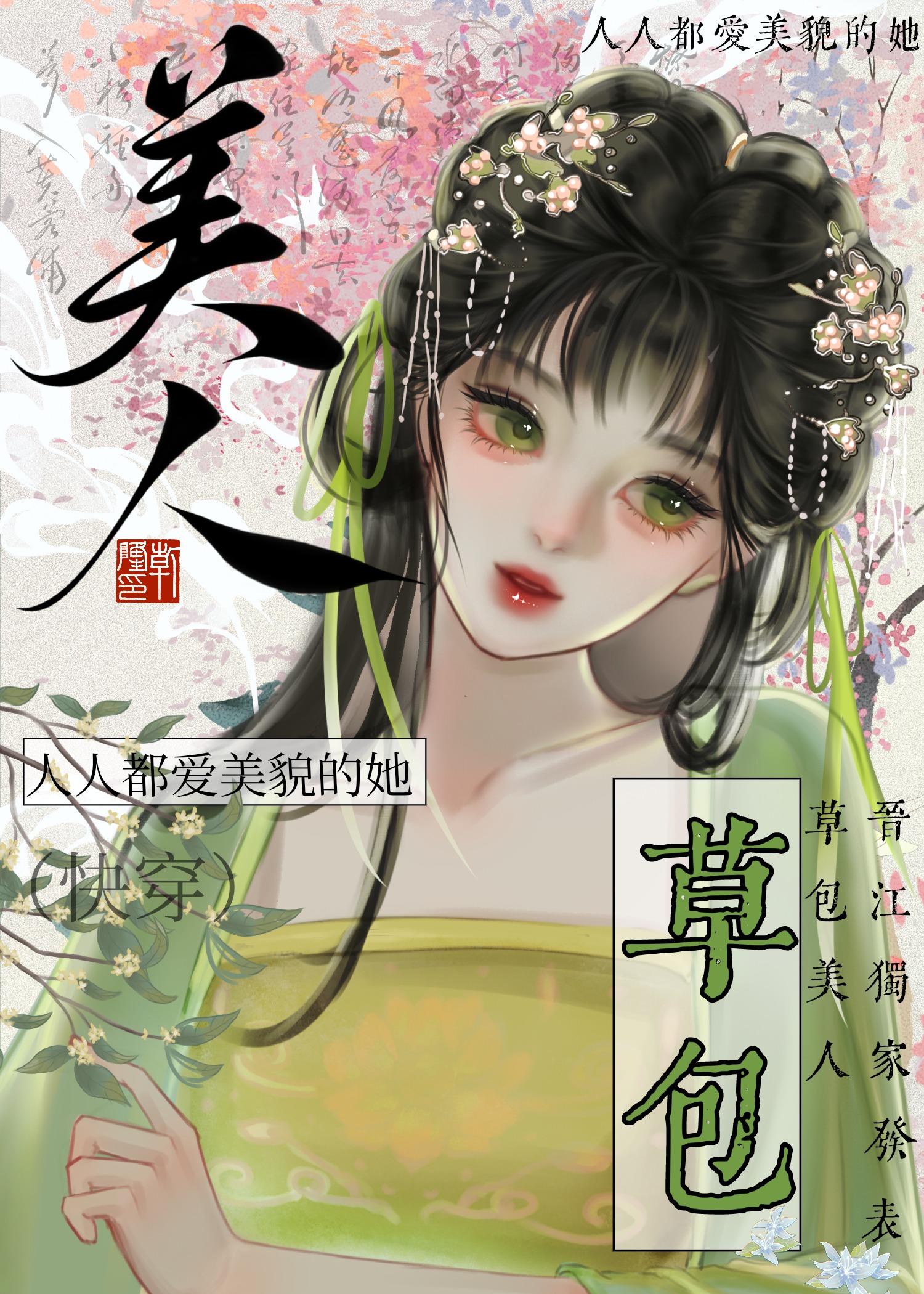 草包美人(快穿)作者:鱼非子126