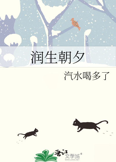 润生朝夕