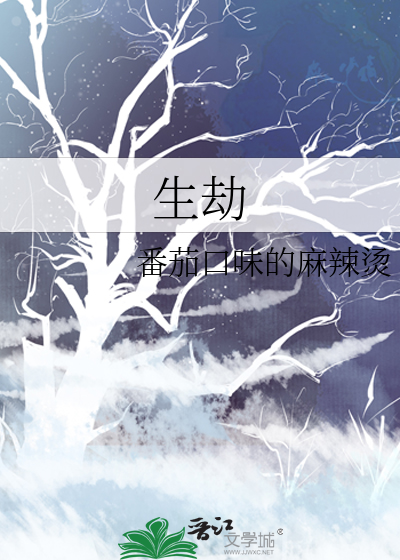 生劫