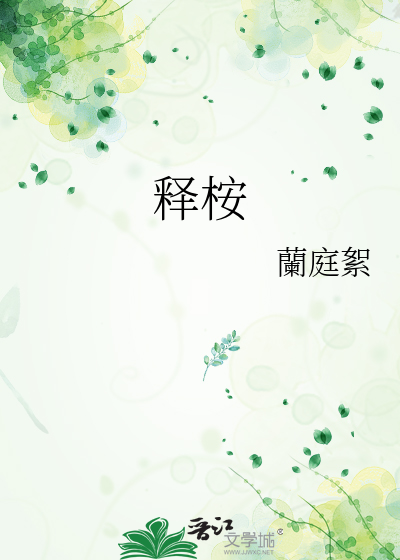 释桉