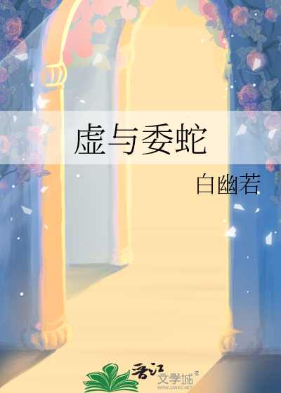虚与委蛇