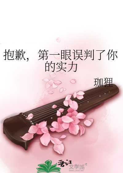 第一眼误判了你的实力英文翻译