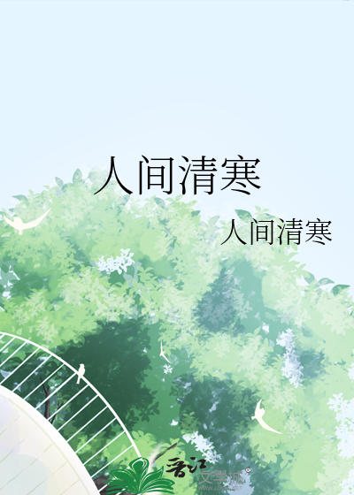 人间清寒