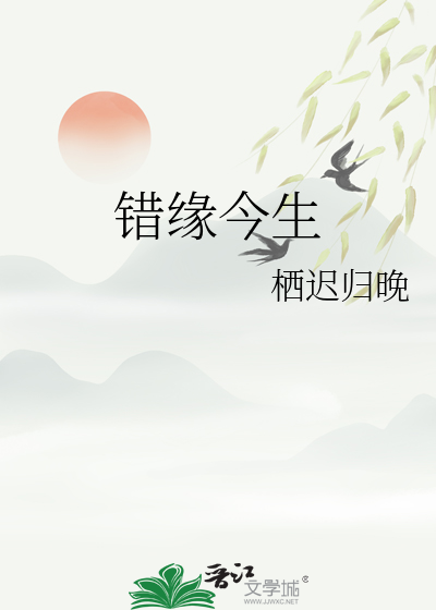 错缘今生