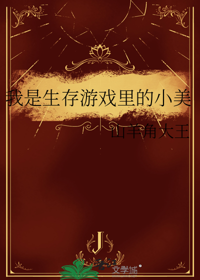 我是生存游戏里的小美