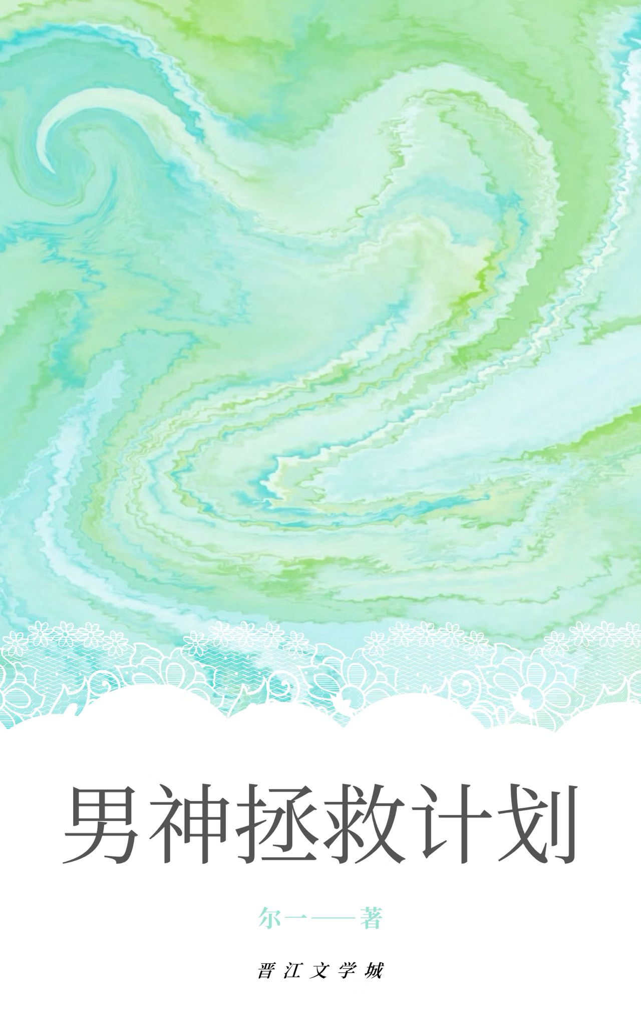男神拯救计划