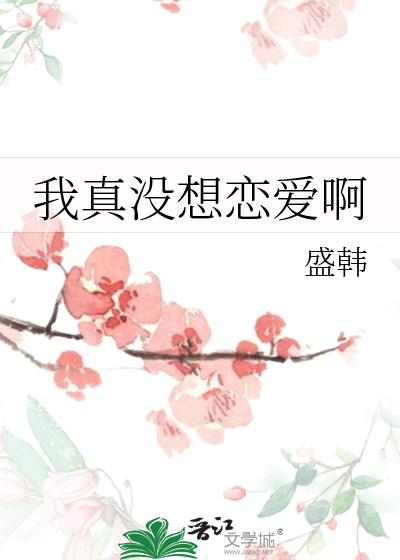 我真没想恋爱啊