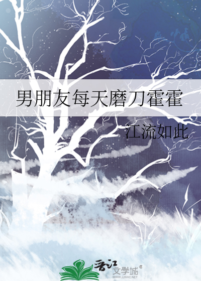 男朋友每天磨刀霍霍
