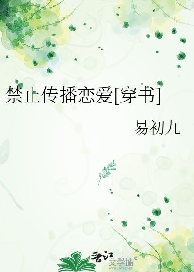 禁止传播恋爱[穿书]