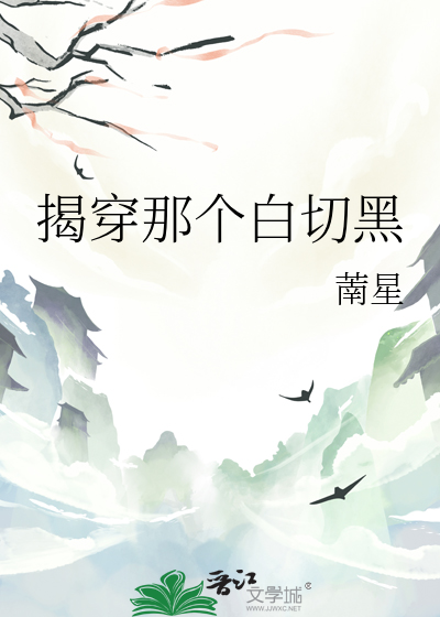 揭穿那个白切黑