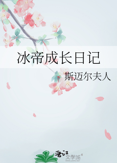 冰帝的结局
