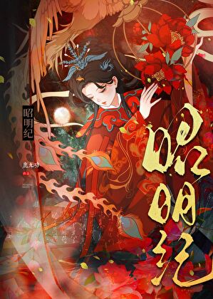 昭明纪
