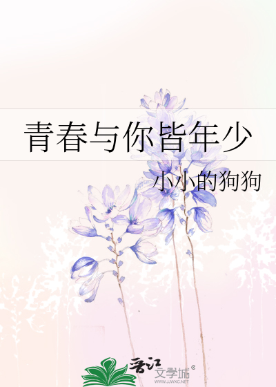 青春与你皆年少