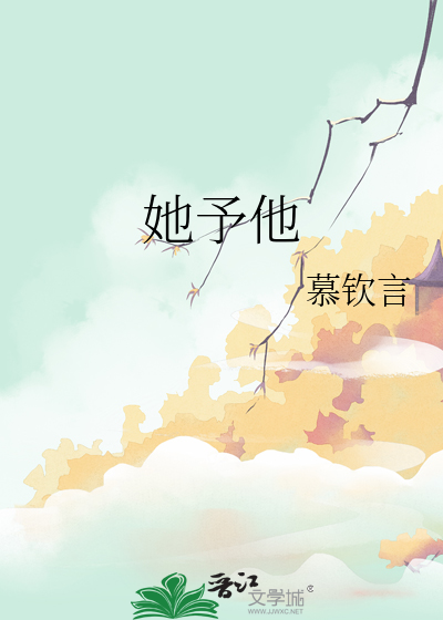 她予他
