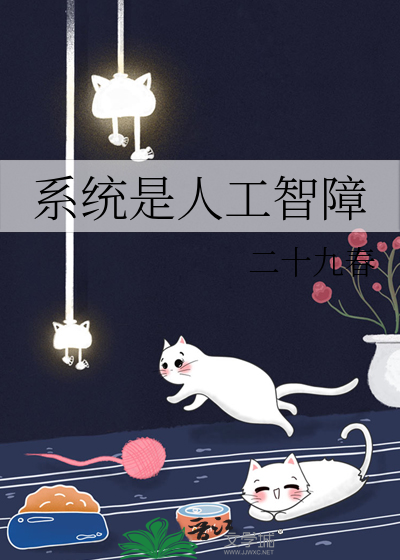 系统是人工智障