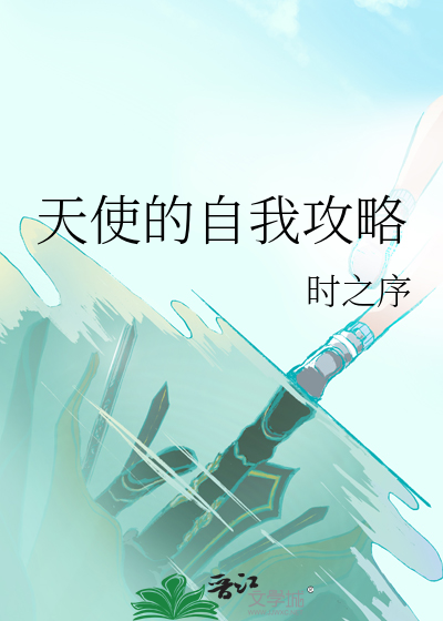 天使的自我攻略