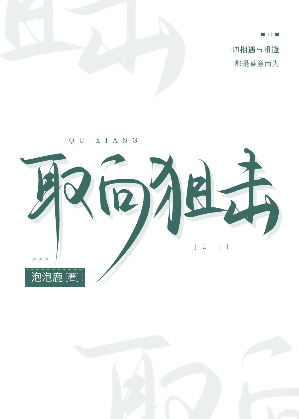 取向狙击txt