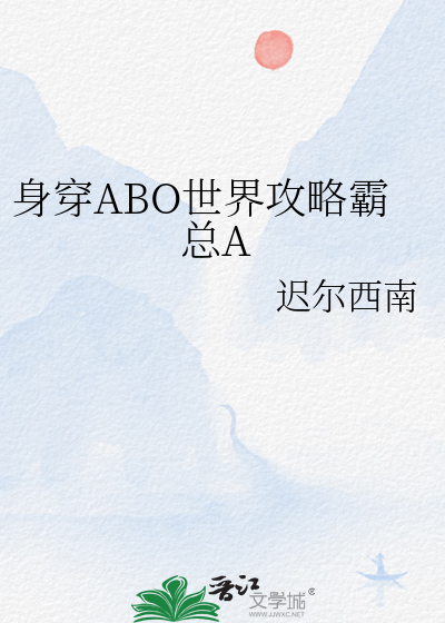 身穿abo世界后免费