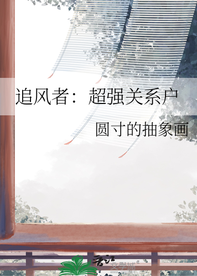 追风者：超强关系户