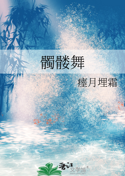 髑髅舞