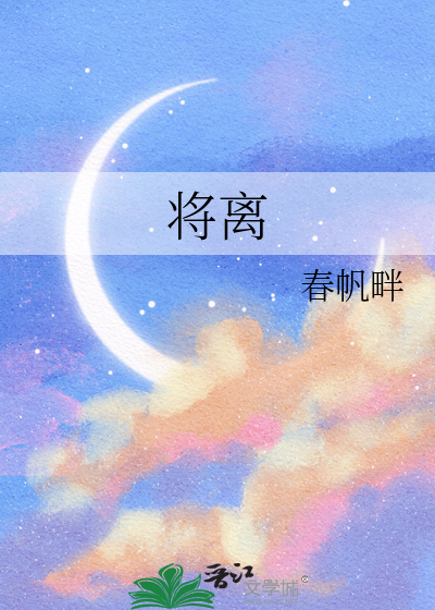 将离