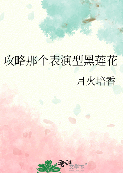 攻略那个表演型黑莲花
