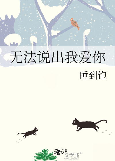 无法说出我爱你