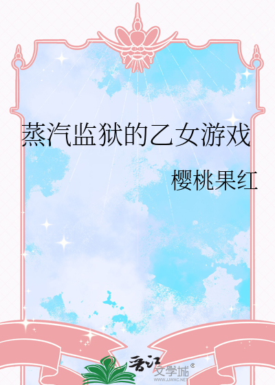 蒸汽监狱的乙女游戏