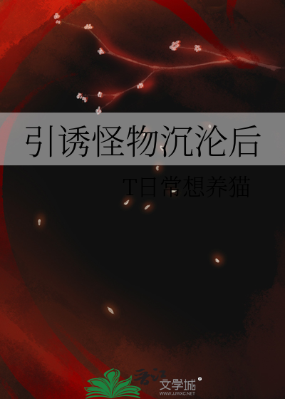 引诱怪物沉沦后