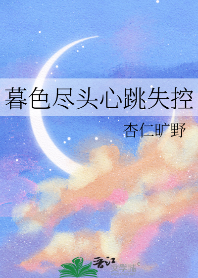 暮色尽头心跳失控