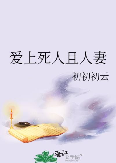爱上死人且人妻