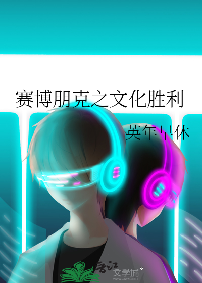 赛博朋克之文化胜利