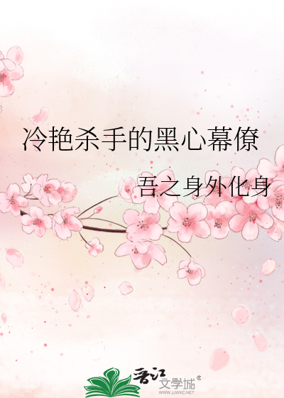 冷艳杀手的黑心幕僚