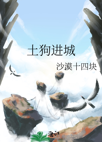 土狗进城