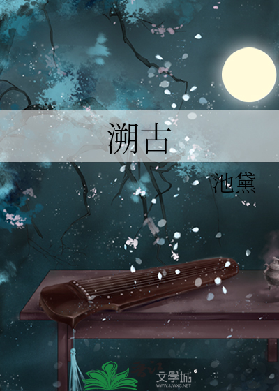 溯古源今是什么意思