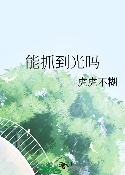 能抓到光吗