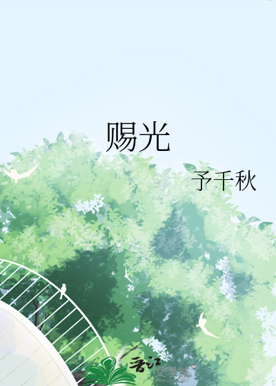 赐光