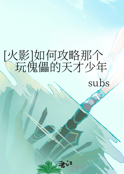 [火影]如何攻略那个玩傀儡的天才少年