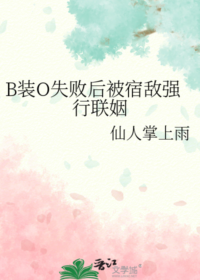 B装O失败后被宿敌强行联姻