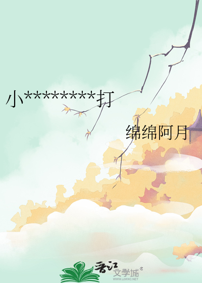 小********打