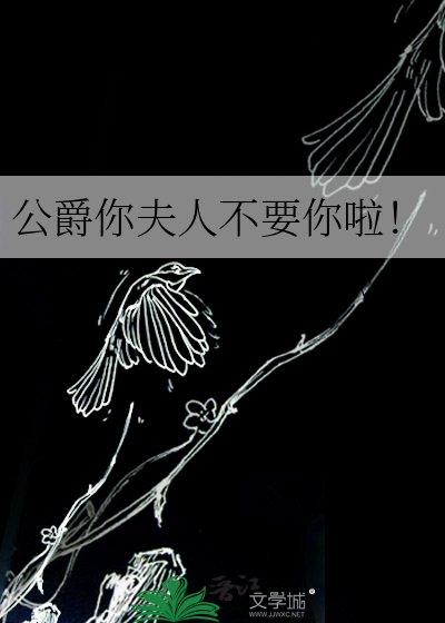 公爵你夫人不要你啦！