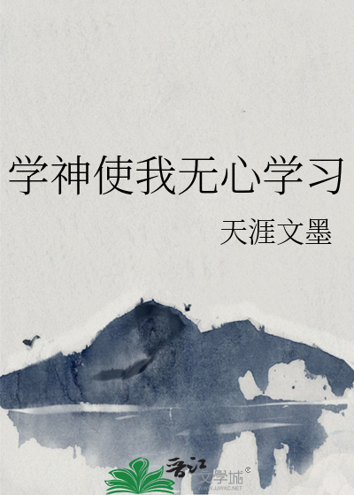 学神使我无心学习